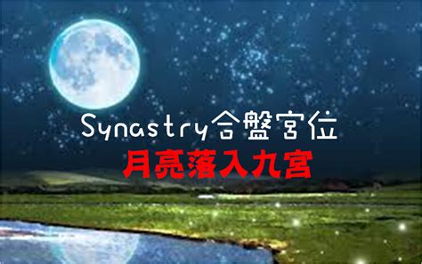 太陽九宮|Synastry合盤宮位 之 太陽落入九宮 – 量子占星官方網站